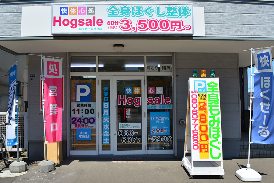 快体心処 ほぐせーる神社前