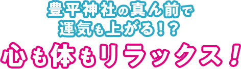 豊平神社の真ん前で運気も上がる！？整体院「心」も「体」もリラックス！