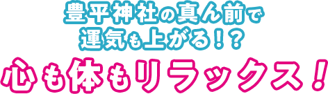 豊平神社の真ん前で運気も上がる！？整体院「心」も「体」もリラックス！